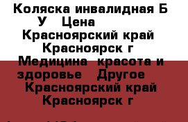 Коляска инвалидная Б/У › Цена ­ 6 300 - Красноярский край, Красноярск г. Медицина, красота и здоровье » Другое   . Красноярский край,Красноярск г.